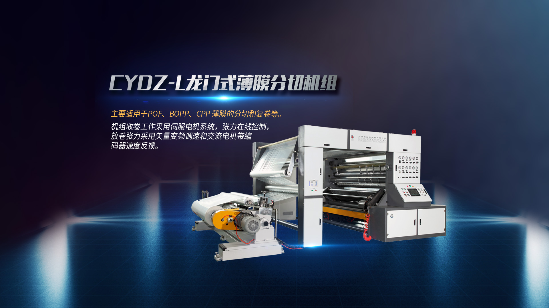 全自動(dòng)分切機(jī)、淋膜機(jī)、塑料吹膜機(jī)