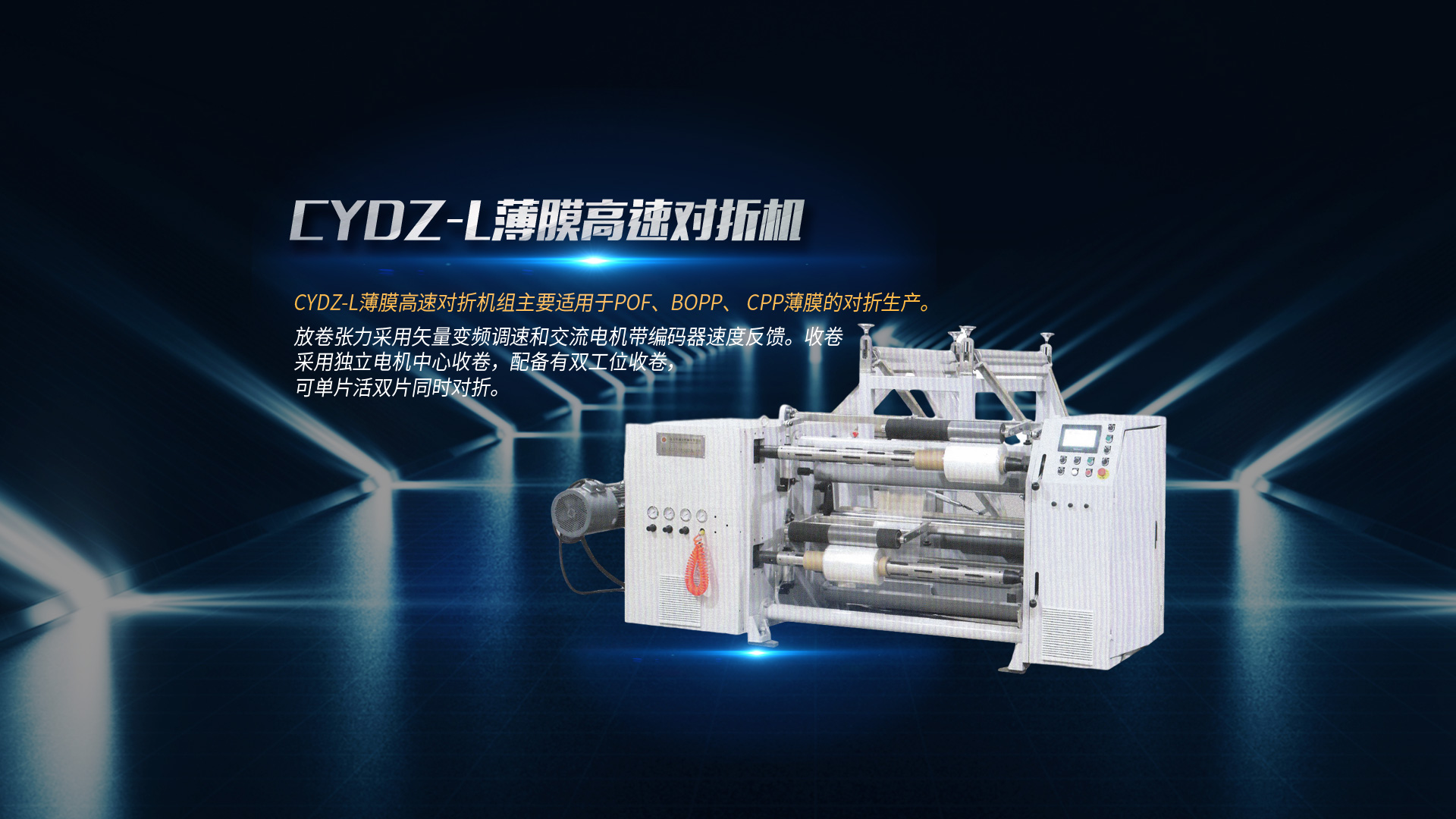 對(duì)折機(jī)、復(fù)膜機(jī)廠(chǎng)家、分切機(jī)廠(chǎng)家